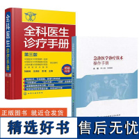 2册全科医生诊疗手册(第三版)+急诊医学诊疗技术 作手册 急诊医师临床医师全科医师临床实用急救医学提升急诊专业及规范化培