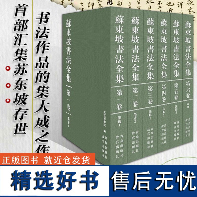 [出版社直供]苏东坡书法全集 全套6卷 故宫博物馆著 苏东坡传 苏轼诗词全集苏轼文集书法字画欣析赏书籍 青岛出版社