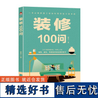 正版 装修100问装修人的福利 一本让装修小白秒懂的工具书 一本书带你绕过所有装修的坑 一本让装修施工变轻松简单的干