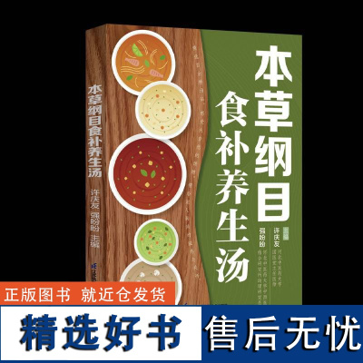 正版本草纲目食补养生汤许庆友强盼盼书店菜谱美食书籍 畅想书