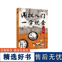 正版四方围棋双语教室--围棋入门一学会四方围棋任黎绘书店体育书籍 畅想书