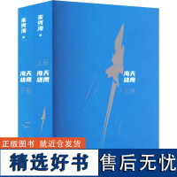 海天雄鹰(全2册) 朱秀海 著 文学 中国现当代文学 现代/当代文学 正版图书籍湖南文艺出版社