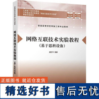 正版网络互联技术实验教程(基于思科设备)谢晓尧书店计算机与网络书籍 畅想书