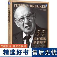 卓有成效的管理者 55周年新译本 彼得德鲁克 著 管理书籍企业经营与管理 机械工业出版社 正版书籍