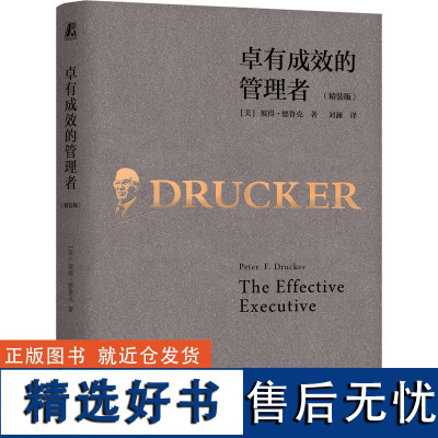 卓有成效的管理者 德鲁克 管理学 彼得-德鲁克 时间管理 个人管理 领导力 自我管理