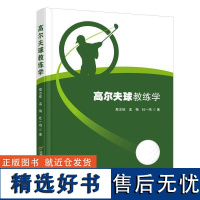 正版高尔夫球教练学殷志栋孟梅杜一鸣书店体育书籍 畅想书