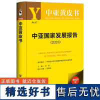 中亚国家发展报告(2023)(仅供馆配) 组织编写中 经管、励志 经济理论、法规 经济理论 正版图书籍社会科学文献出版社