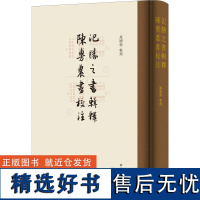 氾胜之书辑释 陈旉农书校注 万国鼎 社科 中国历史 历史知识读物 正版图书籍中华书局