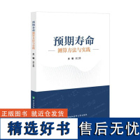 [2024正版新书]预期寿命测算方法与实践 吴士勇 主编预防医学 9787567924178