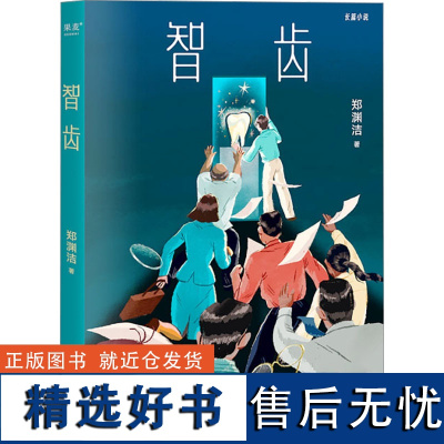 [新华]智齿 郑渊洁 寓言体小说 天才之所以成为天才 起决定性作用的是他们嘴里的智齿 现当代长篇小说书籍正版