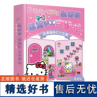 凯蒂猫创意手工安静书 凯蒂猫粉红少女屋