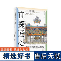 直探匠心:剖绘台湾经典古建筑 李乾朗 著 穿墙透壁 姊妹篇 透视台湾35处经典古建 赠建筑线描图 建筑手绘旅行 理想国