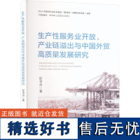 [新华]生产性服务业开放、产业链溢出与中国外贸高质量发展研究 彭书舟 经济科学出版社 正版书籍 店