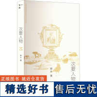 次要人物 黎幺 著 文学 中国现当代文学 短篇小说集/故事集 正版图书籍上海文艺出版社