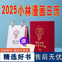 [2025新版 随机赠冰箱贴一枚]小林漫画日历2025 林帝浣编绘 小林漫画台历2025年 拥抱温暖 万事如愿 小林日历