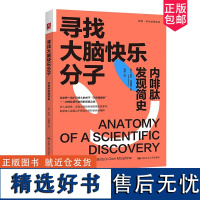 寻找大脑快乐分子 内啡肽发现简史 科学界一场旷日持久的关于天然镇痛剂 内啡肽研究发现的逐鹿之战 心理书籍 心理学 中国人