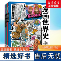 [新华]漫画世界史 全4册 6-12岁儿童近代世界历史类书籍人类起源古文明三四五六年级中小学生课外阅读书目漫画版世界通史