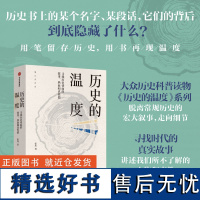 正版 历史的温度1 寻找历史背面的故事 热血和真性情 张玮 著 明朝那些事儿 万历十五年 中信出版社 正版书籍