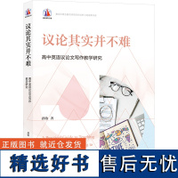 议论其实并不难 高中英语议论文写作教学研究 孙饴 著 教育/教育普及文教 正版图书籍 上海教育出版社