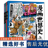 漫画世界史(全4册) 王大庆 编 (波)帕维尔·齐奇,(土)埃斯·泽伯 绘 儿童文学少儿 正版图书籍 明天出版社