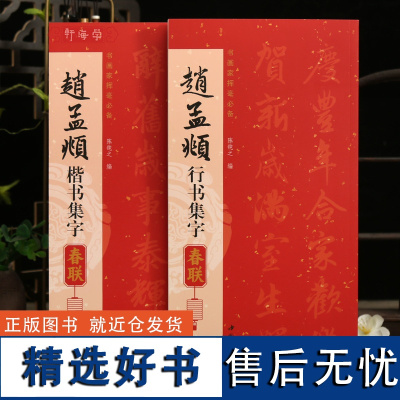 学海轩共2本赵孟頫楷书行书集字春联书家挥毫陈钝之编喜迎新春联恭喜发财联福寿安康国泰民安联生肖联横批简体旁注毛笔书法字帖