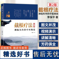 截根疗法 濒临失传的中医绝技 第2版 李保平 著 北京科学技术出版社 9787571441715