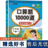 口算题10000道 六年级 下册 SJ 升级版 数学考试研 文教 小学常备综合 小学教辅 正版图书籍华龄出版社