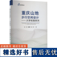 重庆山地步行空间设计——大学校园系列 段然,杨冀翼,谢青 著 建筑/水利(新)专业科技 正版图书籍 重庆大学出版社