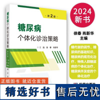 新版糖尿病个体化诊治策略第2版糖代谢的调节糖尿病基础知识规范化治疗特殊人群并发症个体化治疗降糖新药新的治疗理念科学出版社