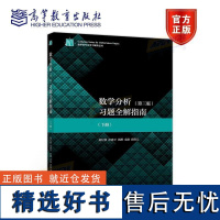 数学分析(第3版)习题全解指南 下册 理科教辅 陈纪修 徐惠平 周渊 金路 邱维元 高等教育出版社 教学参考书 研究生复