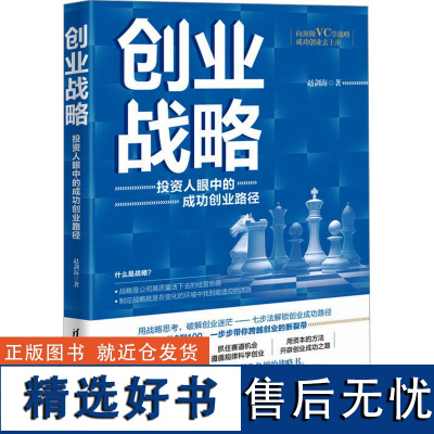 创业战略 投资人眼中的成功创业路径 赵剑海 著 经管、励志 项目管理 企业管理 正版图书籍清华大学出版社