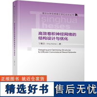 高效卷积神经网络的结构设计与优化 丁霄汉 著 专业科技 人工智能 计算机控制仿真与人工智能 正版图书籍清华大学出版社