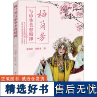 [新华]梅兰芳与中华美育精神 焦丽君,付桂生 正版书籍 店 中国国际广播出版社