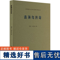 [新华]青劲鸟传奇 正版书籍小说书 店 四川民族出版社