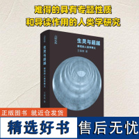 生灵与超越:祭祀的人类学释义 王铭铭 著 经管、励志 社会科学总论、学术 文化人类学 正版图书籍