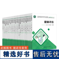 [任选]护理人际沟通教育学临床营养学护理管理学精神科中医护理心理学老年护理学社区全国普通高等医学院校护理学专业规划教材