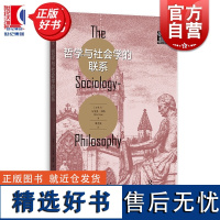 哲学与社会学的联系 格致社会科学马里奥邦格格致出版社正版图书籍科学哲学