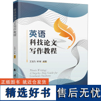 英语科技论文写作教程 王加为,邱 生活 科技综合 大学教材 正版图书籍国防工业出版社