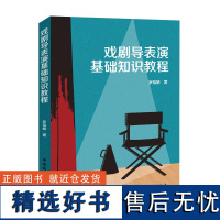 戏剧导表演基础知识教程 罗锦鳞 著 大中专 大中专文科文学艺术 大学教材 正版图书籍中国国际广播出版社