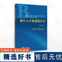 浙江人才发展蓝皮书(2023)/中共浙江省委人才工作领导小组办公室浙江省人才发展研究院编/浙江大学出版社