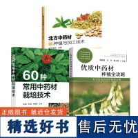 3册优质中药材种植全攻略+60种常用中药材栽培技术+北方中药材种植与加工技术中药材栽培技术常见中草药中药材栽培种植技术大