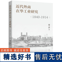 近代外商在华工业研究(1840-1914) 何兰萍 著 社科 史学理论 近现代史(1840-1919) 正版图书籍上海人