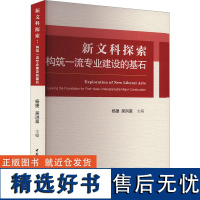 新文科探索 构筑一流专业建设的基石 杨捷,吴洪富 编 教育/教育普及文教 正版图书籍 中国社会科学出版社