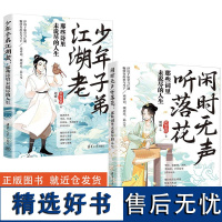 [全2册]闲时无声听落花:那些词里未说尽的人生+少年子弟江湖老:那些诗里未说尽的人生梁知夏君清华大学出版社