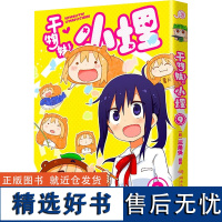 [新华]特典版 干物妹小埋9三角头同名动漫B站累计观看4.2亿二次元日本漫画萌物鼻祖可爱风高口碑 正版