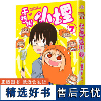 [新华]特典版 干物妹小埋7三角头同名动漫B站累计观看4.2亿二次元日本漫画萌物鼻祖可爱风高口碑 正版