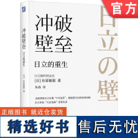 正版 冲破壁垒:日立的重生 [日]东原敏昭 著 日立制作所会长亲述日立如何重生 9787111762256 机械工业