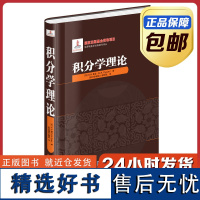 [全新正版]积分学理论 鲁金著 精装 哈尔滨工业大学出版社