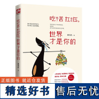 [正版]吃得了苦扛得住压,世界才是你的 用温暖的故事、励志的视角为读者讲述年轻的梦想与爱,给读者启发和思考