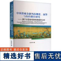 中国省域金融风险测度、预警与防控路径研究——基于全国省域面板数据的分析 张安军 著 经济理论经管、励志 正版图书籍